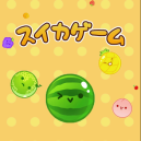 Suika Game Online Suika Game Online